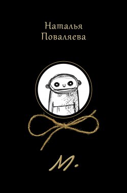 Книга "М." {Awful but cheerful} – Наталья Поваляева, 2018