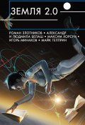 Земля 2.0 (сборник) (Белаш Людмила, Злотников Роман, и ещё 23 автора, 2018)