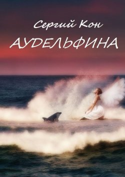 Книга "Аудельфина. Книга 1" – Сергий Кон