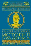 Синяя летопись. История буддизма (Гой-лоцава Шоннупэл, 1478)