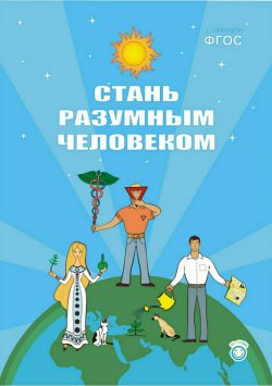 Книга "Стань разумным человеком" – Андрей Иванов