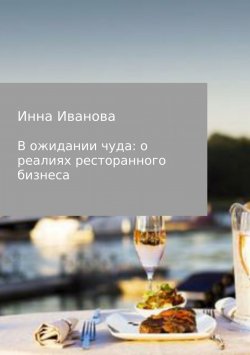 Книга "В ожидании чуда: о реалиях ресторанного бизнеса" – Инна Иванова, 2018