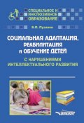 Книга "Социальная адаптация, реабилитация и обучениек детей с нарушениями интеллектуального развития" (Пузанов Борис, 2017)