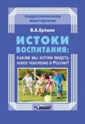 Книга "Истоки воспитания: каким мы хотим видеть новое поколение в России?" (Виталий Еремин, 2018)