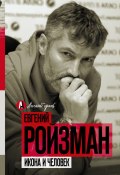 Книга "Икона и человек" (Ройзман Евгений, 2018)