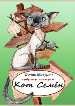 Книга "Кот Семён" – Денис Макурин, 2017