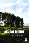 Книга "Ахилат мацот" (Виктор Улин, 2004)