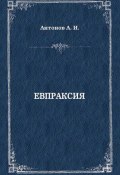 Книга "Евпраксия" (Александр Иванович Антонов, Александр Антонов, 2005)
