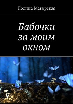Книга "Бабочки за моим окном" – Полина Магирская
