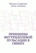 Принципы внутридолевой пульсации в свинге (Михаил Горбачев, Анна Аликина)
