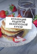 Коллекция рецептов белорусской кухни. Сборник (Людмила Дубровская)