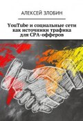YouTube и социальные сети как источники трафика для СРА-офферов (Алексей Злобин)