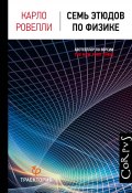 Книга "Семь этюдов по физике" (Ровелли Карло, 2014)