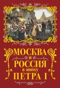 Книга "Москва и Россия в эпоху Петра I" (Михаил Вострышев, 2018)