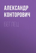 Книга "Беглец" (Александр Конторович, 2017)