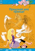 Книга "Придумай мне принца!" (Щеглова Ирина, 2017)