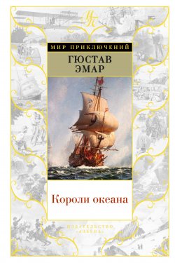 Книга "Короли океана" {Короли океана (Азбука)} – Густав Эмар, 1877