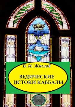 Книга "Ведические истоки Каббалы" – В. И. Жиглов, В. Жиглов