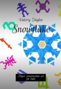 Snowflake. Paper construction set for kids (Valeriy Zhiglov)