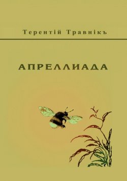 Книга "Апреллиада" – Терентiй Травнiкъ
