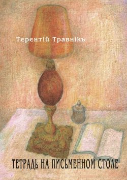 Книга "Тетрадь на письменном столе" – Терентiй Травнiкъ