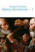 Барыги Белокамня – 1 (Андрей Владимирович Смирнов, Андрей Смирнов)
