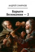 Барыги Белокамня – 2 (Андрей Владимирович Смирнов, Андрей Смирнов)