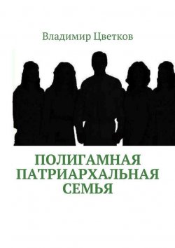 Книга "Полигамная патриархальная семья" – Владимир Цветков