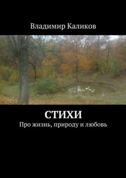 Книга "Стихи. Про жизнь, природу и любовь" – Владимир Каликов