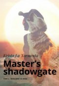 Master’s shadowgate. Том 2. Западное солнце (Krista La Tormenta)