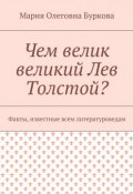 Чем велик великий Лев Толстой? Факты, известные всем литературоведам (Мария Олеговна Буркова, Мария Буркова)