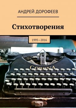 Книга "Стихотворения. 1995—2016" – Андрей Дорофеев