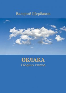 Книга "Облака. Сборник стихов" – Валерий Щербаков