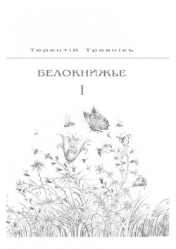 Книга "Белокнижье. Собрание сочинений в 4-х томах. Том 1" – Терентiй Травнiкъ