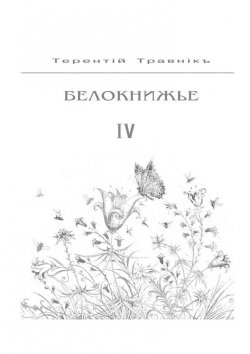 Книга "Белокнижье. Собрание сочинений в 4-х томах. Том 4" – Терентiй Травнiкъ