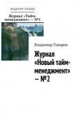 Журнал «Новый тайм-менеджмент» – №2 (Владимир Токарев)