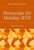 Horoscope for Holiday 2018. Russian horoscope (Александр Невзоров, Alexander Nevzorov)