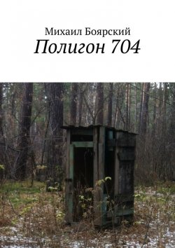 Книга "Полигон 704" – Михаил Боярский