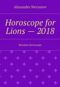 Horoscope for Lions – 2018. Russian horoscope (Александр Невзоров, Alexander Nevzorov)