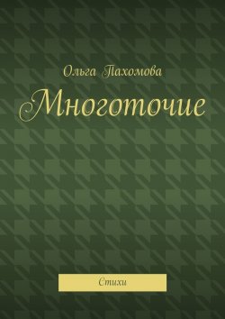 Книга "Многоточие. Стихи" – Ольга Ивановна Пахомова, Ольга Пахомова