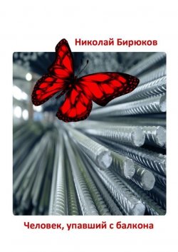Книга "Человек, упавший с балкона. Детектив, мистика, любовный роман" – Николай Бирюков