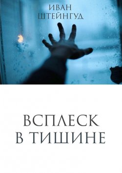Книга "Всплеск в тишине" – Иван Александрович Штейнгуд, Иван Штейнгуд