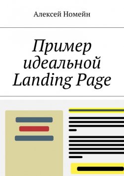 Книга "Пример идеальной Landing Page" – Алексей Номейн