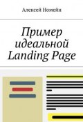Пример идеальной Landing Page (Алексей Номейн)