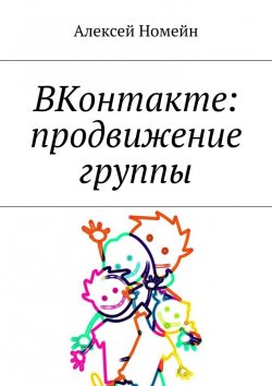 Книга "ВКонтакте: продвижение группы" – Алексей Номейн