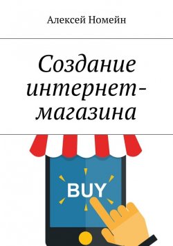 Книга "Создание интернет-магазина" – Алексей Номейн