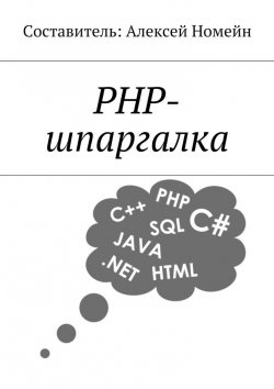 Книга "PHP-шпаргалка" – Алексей Номейн