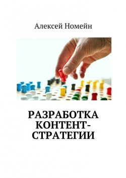 Книга "Разработка контент-стратегии" – Алексей Номейн