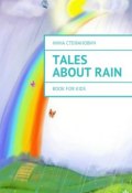 Tales about Rain. Book for kids (Нина Стефанович)
