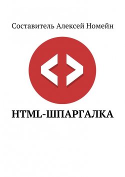 Книга "HTML-шпаргалка" – Алексей Номейн
